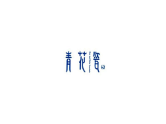 正月十六采集到正在进行