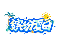 江夏sugar采集到字体排版