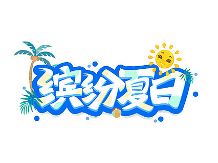 缤纷夏日清凉夏日你好夏日艺术字手绘字体设...