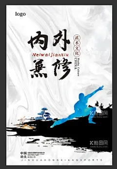 武术  功夫  内外兼修  - 源文件下载【酷图网】功夫,挑战,突破自我,拼搏,中国功夫,武术,水墨,强身,健体,大气背景,传承,武德,武道,以武会友,武术文化,武术培训,武术招生,武术班,武术海报,武班,武术培训广告,武术班广告,武馆,武术背景,武术比赛,武术宣传,少儿武术,武术学校,武术大赛,武术表演,武术演出,