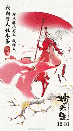 水墨绘画的电影《妙先生》人物海报设计。水墨画我们见过很多，但是在商业电影海报里还是很有见到，很有视觉个性。 ​​​​