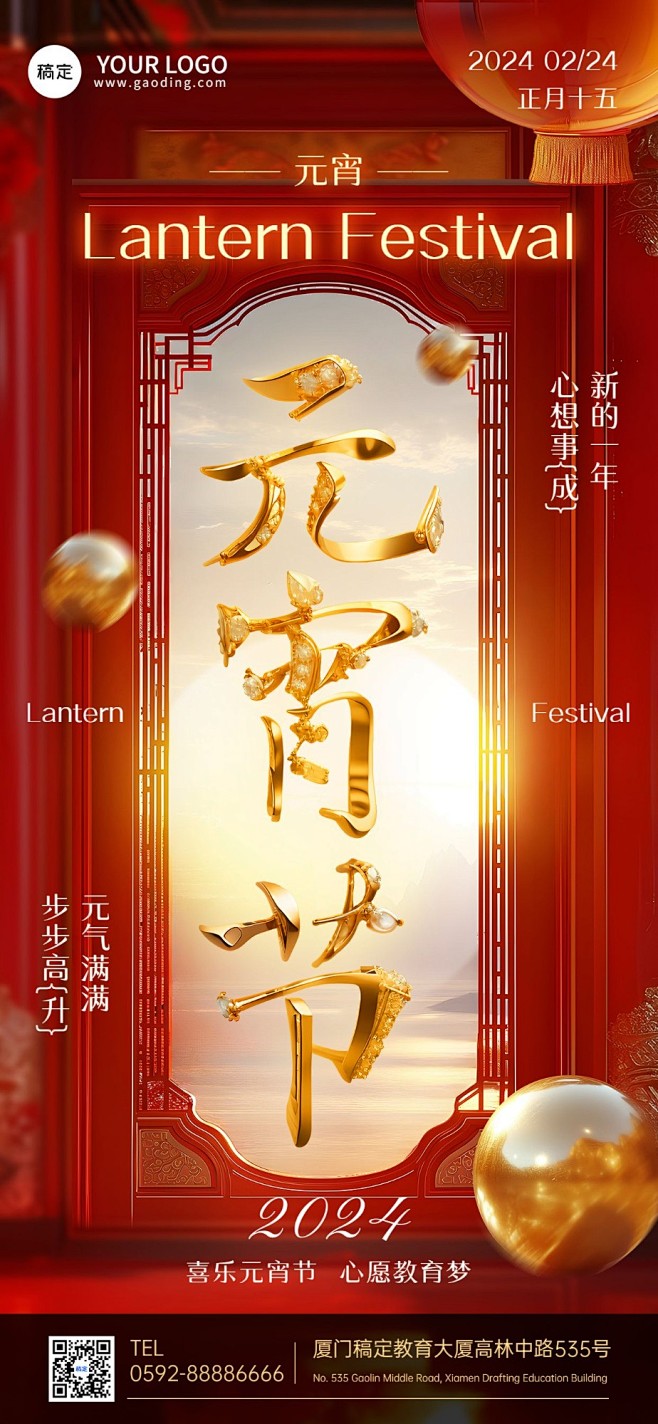 元宵节祝福教育行业3D字体全屏竖版海报A...