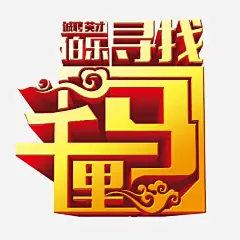 招聘高清素材 伯乐与千里马 艺术字 诚聘 免抠png 设计图片 免费下载