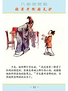 「PP连环画」杨永青 绘｜张果老倒骑毛驴（八仙的传说）-今日头条