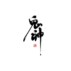 梨子ing采集到素材/字体