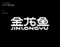 符重庆 字体设计 (13)