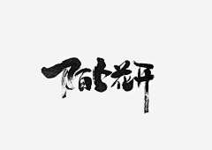 杭州许许采集到书法字