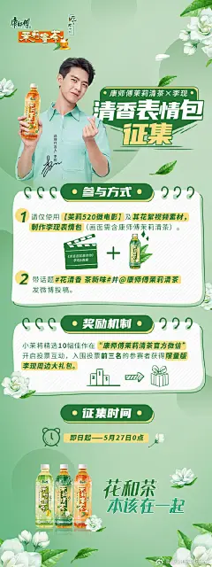 听闻10个天现宝宝，9个都是制图高手！小茉在线征集”现男友清香表情包“，期待大家的作品满溢#花清香 茶新味# ！5月27日小茉将精选10幅佳作在康师傅茉莉清茶官方微信开启投票，票选前3名送李现超话 限量周边大礼包！规则必戳↓ ↓ ↓ ​​​​