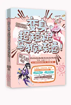 #晴空工作室#【美工】又年 #《变身，超短裙马猴烧酒！》# #淘宝#