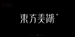 胖君吖采集到【字体设计】~Font  design