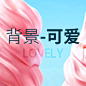背景-可爱