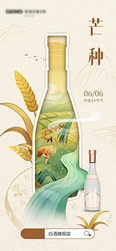 【仙图网】海报 二十四节气 芒种 白酒 酒瓶 劳作|1011095 