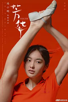 #星闻热议# 昨日，冯小刚导演的最新作品《芳华》昨日在#微博电影之夜#首度曝光最新版海报。@邢晓瑶 随即仿效海报中的高难度直立劈叉，没想到老邢柔韧性这么“好”啊！满满的套路~O邢晓瑶搞笑模仿《芳华》海报 ​​​​