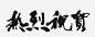 热烈庆祝png免抠素材_新图网 https://ixintu.com 热烈庆祝 毛笔字