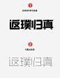 分享我的字体设计过程-返璞归真 - 小红书