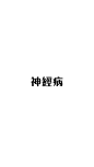 「卡通手机壁纸。少女原宿。插画设计。高清动漫。日系韩系。背景锁屏。搞怪欧美。平铺素材。」❤️