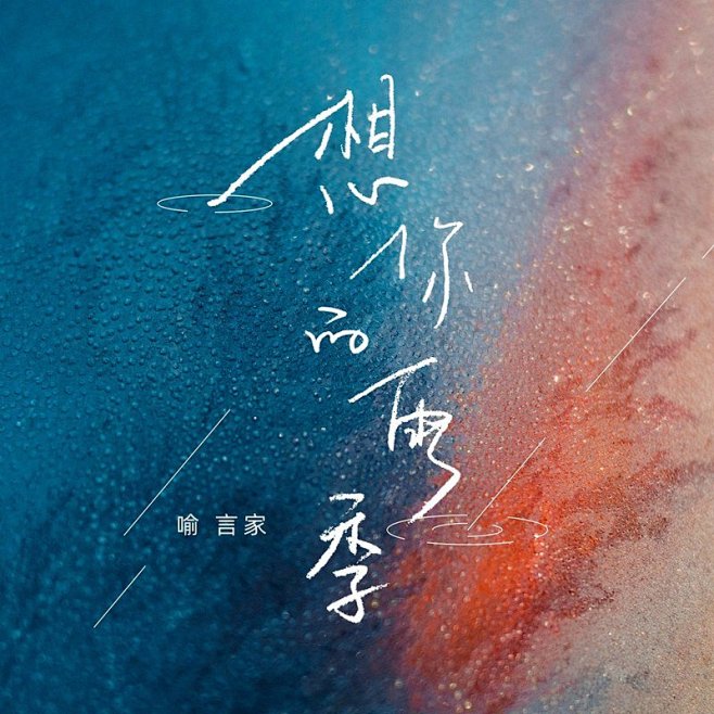 增加灵动感！18张手写体在专辑封面的应用