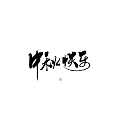 保持无感°采集到B_J 毛笔字