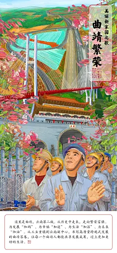 《美丽新家园之歌这里是曲靖》插画绘制-古田路9号-品牌创意/版权保护平台