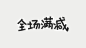 全场满减