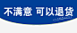 不满意可以退货_新图网 https://www.ixintu.com 退换 淘宝素材 免抠素材 免抠背景 无理由退换货 淘宝 免抠