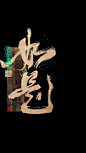如是