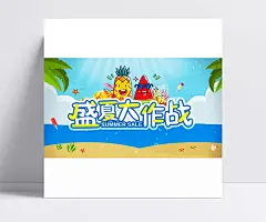 盛夏大作战PSD海报设计|夏季,夏天,夏日,盛夏,盛夏大作战,Summer,SALE,冰淇淋,冰激凌,冷饮,冷饮海报,夏季素材,夏季吊旗,夏季广告,夏,夏季海报,海报设计,广告设计模板,PSD素材,源文件