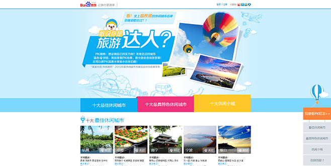 百度旅游_休闲城市评选