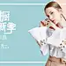 女装海报电商海报服装海报简约现代