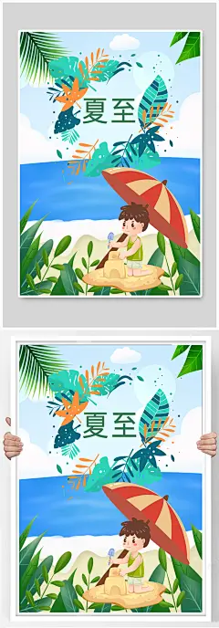 24节气夏至海边创意海报