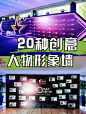 创意分享，20种不同形式的人物形象墙！ - 小红书