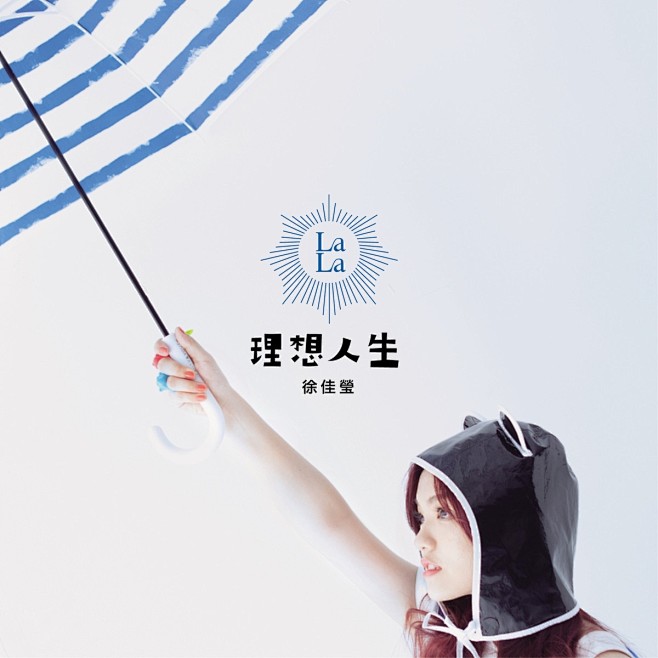 理想人生专辑_理想人生徐佳莹_在线试听 ...