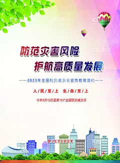 防灾减灾宣传单  - 源文件下载【酷图网】2023年全国,防灾减灾,防范灾害风险,护航高质量,发展,防灾减灾日,防震减灾,512,防灾,减灾,抗灾,避险,防灾减灾挂图,防灾减灾展板,漫画常识,知识防灾展板,国际民防日,灾害防范,自然灾害,防灾减灾主题,防灾减灾海报,防震,台风,防洪,设计,广告设计,海报设计,300DPI,PSD