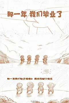 动画《那一年 我们毕业了》在简笔画与音乐的搭配中，回忆起了傻傻地并快乐着的学生时代。 http://t.cn/zOJNZof