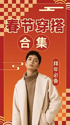 喜庆春节穿搭合集竖版视频封面