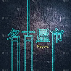 名古屋市的名字。
