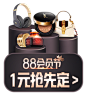0803基础返利-天猫88会员节搜索浮窗