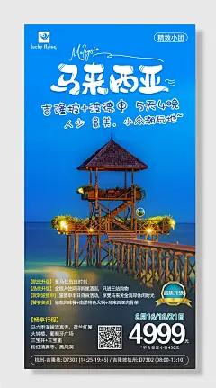 马来西亚游宣传海报素材