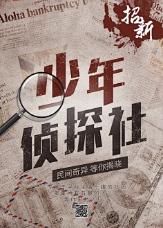 侦探社社团海报10714大兮夕采集到原创杂物间gt_ds采集到╱ 运营活动