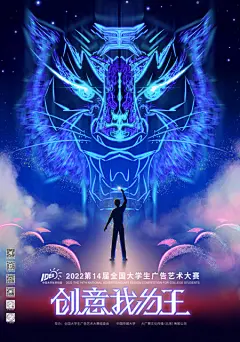 全国大学生广告艺术大赛-【发布】第14届大广赛“创意我为王”主视觉海报惊艳登场