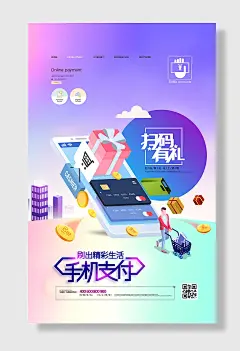 手机支付微信扫码有礼海报