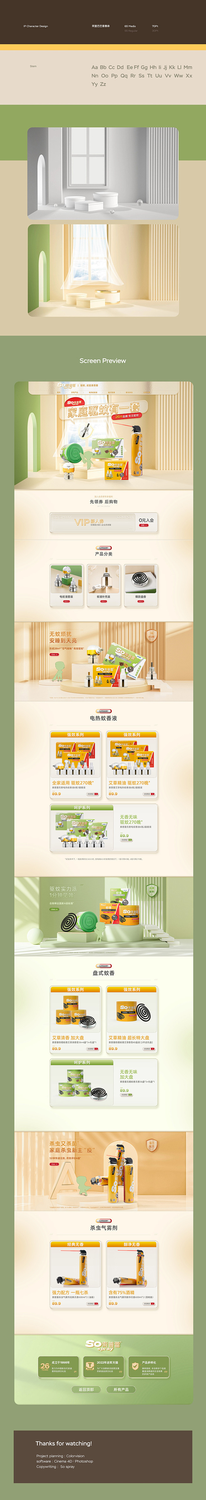 索普蕾驱蚊液电商首页详情页合集详情页设计