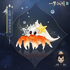 挂件 · 寄居蟹淘淘