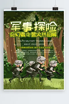 绿色军营军事探险夏令营海报