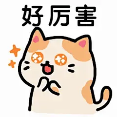 点赞夸赞厉害卡通可爱萌宠猫咪动态表情包