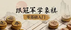 象棋围棋培训古典文化古风首图