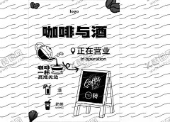 咖啡与酒咖啡海报 【酷图网】咖啡与酒,咖啡海报,展板,咖啡店指路牌,正在营业,奶茶咖啡,休闲娱乐,黑白,咖啡杯,COFFEE,卡通咖啡豆,素材