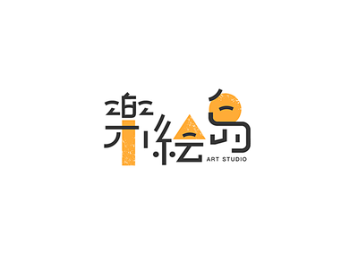 乐惠岛艺术工作室标志