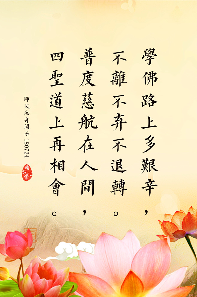 学佛路上多艰辛，不离不弃不退转。普度慈航在人间，四圣道上再相会。#佛言佛语 #师父 #莲花 #修心 #唯美 #小清新 #正法 #观世音菩萨 #禅