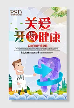 关爱牙齿健康关爱牙齿海报